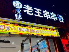 -杨校长·老成都串串香火锅(全国总店)