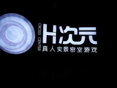 -H次元沉浸剧情密室(街道口店)