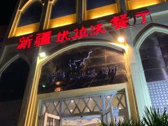 -新疆伏拉沃餐厅(白龙南路店)