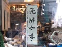 门面-无牌咖啡&酒馆