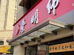 门面-蔡明纬热干面(长港路店)