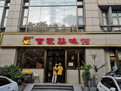 -百家鸡味馆(清泰店)