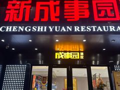-成事园(真北店)