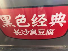 -黑色经典臭豆腐·湖南特产(坡子街店)