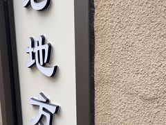 -老地方面馆(思南路店)