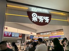 -果呀呀(国金街店)