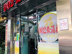 门面-002鱼汤粉(龍園店)