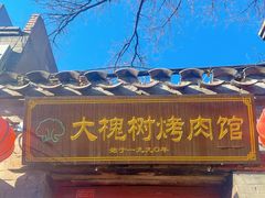 -大槐树烤肉馆