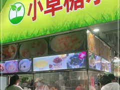 门面-小草糖水(海棠村店)