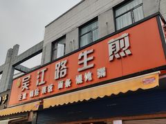 门面-香山胡记吴江路生煎(灵山路店)