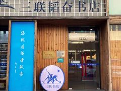 -三联韬奋书店(三里屯店)