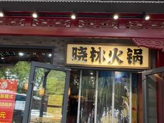 -晓林火锅(安定门店)
