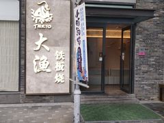 -大渔铁板烧(花园道店)