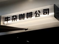 -CowCow其其·牛杂咖啡公司(六运店)