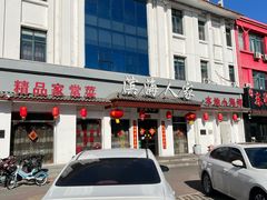-良师门滨海人家·海鲜·家常菜(滨海城店)