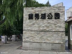 -黛秀湖公园