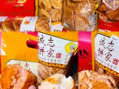 -诚志饼家·小凤饼非遗传承(中山六路店)