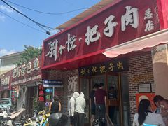 -刘小忙把子肉(北园大街总店)