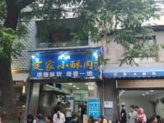 门面-定家小酥肉·清真(回民街店)