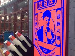 -贤合庄卤味火锅(安吉万达店)