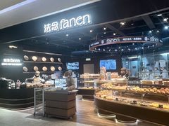 -FANEN法念·烘焙·甜点(万象城店)