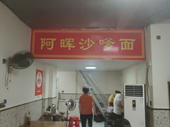 -阿晖沙嗲面