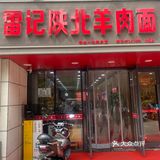 就馋😋这一口！雷记羊肉面！