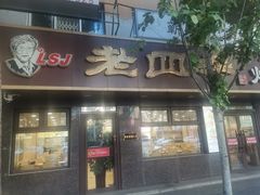 -老四季(总店)