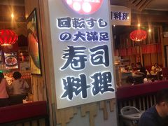 门面-友壹町寿司(嘉洲广场店)