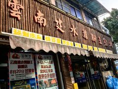 -云南建水鸡脚王烧烤(商贸路店)