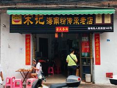 -宋记海南粉传承老店(人民西路店)