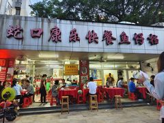 -蛇口康乐快餐鱼仔档(翠苑小区店)
