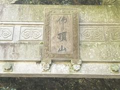 -普陀山风景区-佛顶山