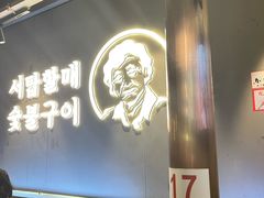 -西塔老太太泥炉烤肉(望京一店)