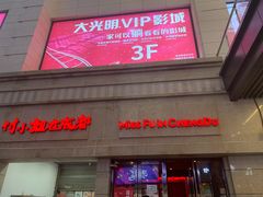 门面-付小姐在成都(川沙店)