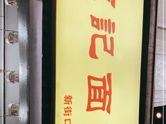 -项记面馆(明瓦廊店)