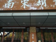 门面-南宋胡记(杭州体育场路店)