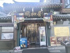 -同和居(什刹海店)