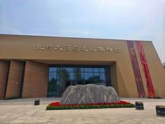 -北京大葆台遗址博物馆