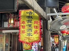 门面-唔呶喔哩酒家(生产街店)
