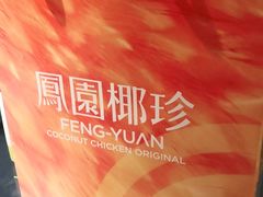 -凤园椰珍·臻品椰子鸡(保利时光里店)