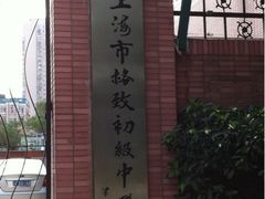 -上海市格致初级中学