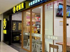 -老娘舅(西湖文化广场店)