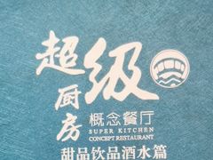 -超级厨房概念餐厅(奥园广场店)