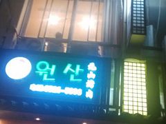 android_upload_pic-元山烤肉店(假日广场店)