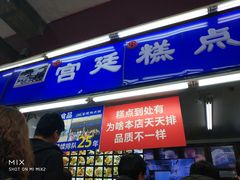 门面-宫廷糕点铺