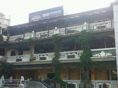 android_upload_pic-娜娜度假小旅馆