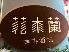 -花木兰·咖啡·茶铺
