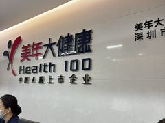 -美年大健康体检中心(红岭分院)