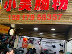 -小吴肠粉